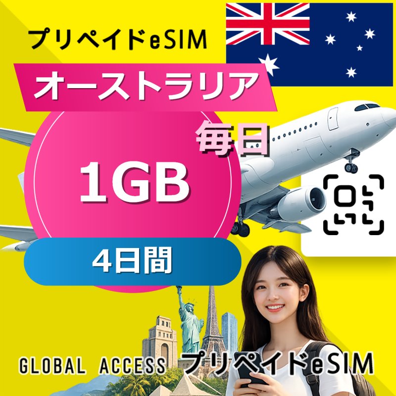 オーストラリア eSIM 1GB 毎日 4日間