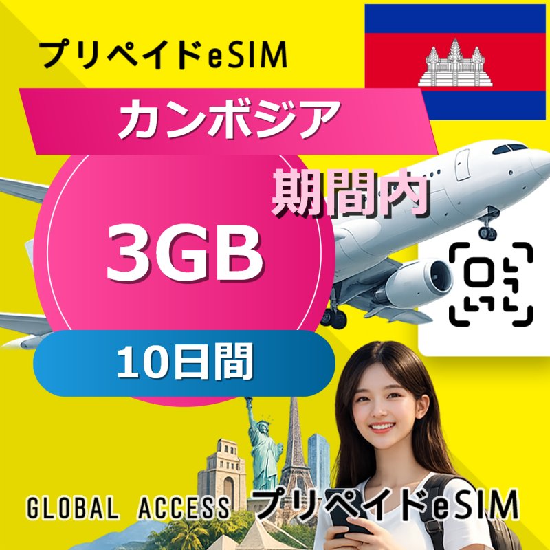 カンボジア eSIM 3GB 10日間