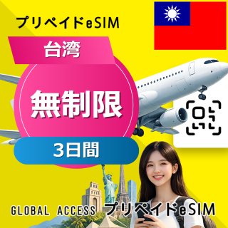 台湾 eSIM 無制限 3日間
