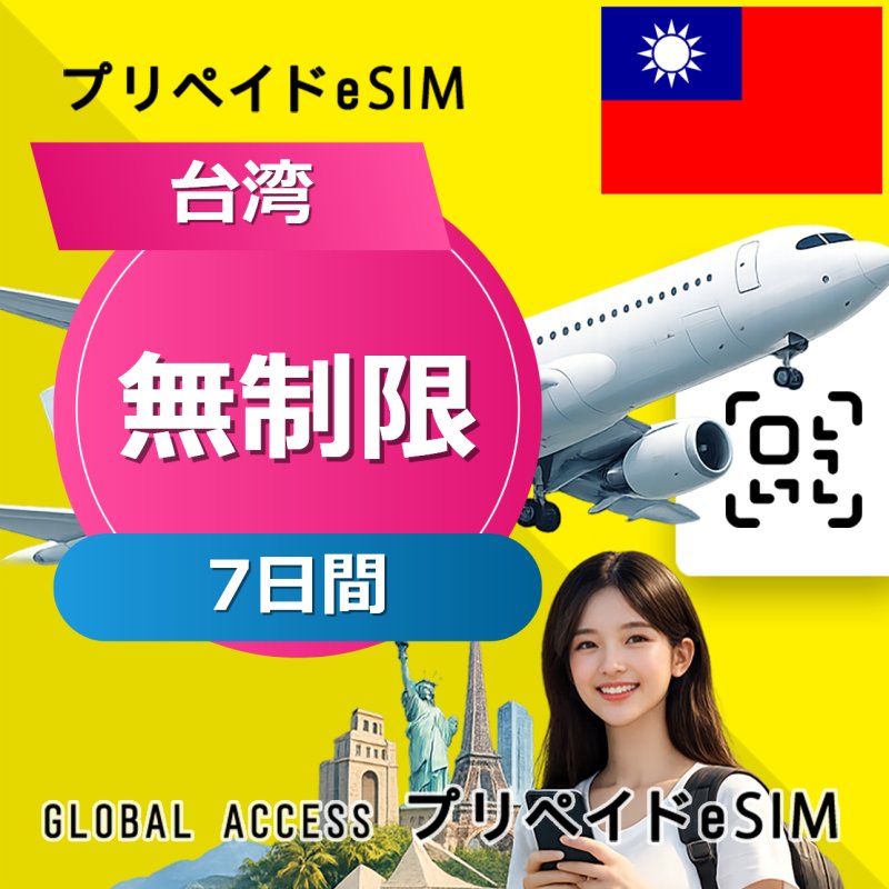 台湾 eSIM 無制限 7日間