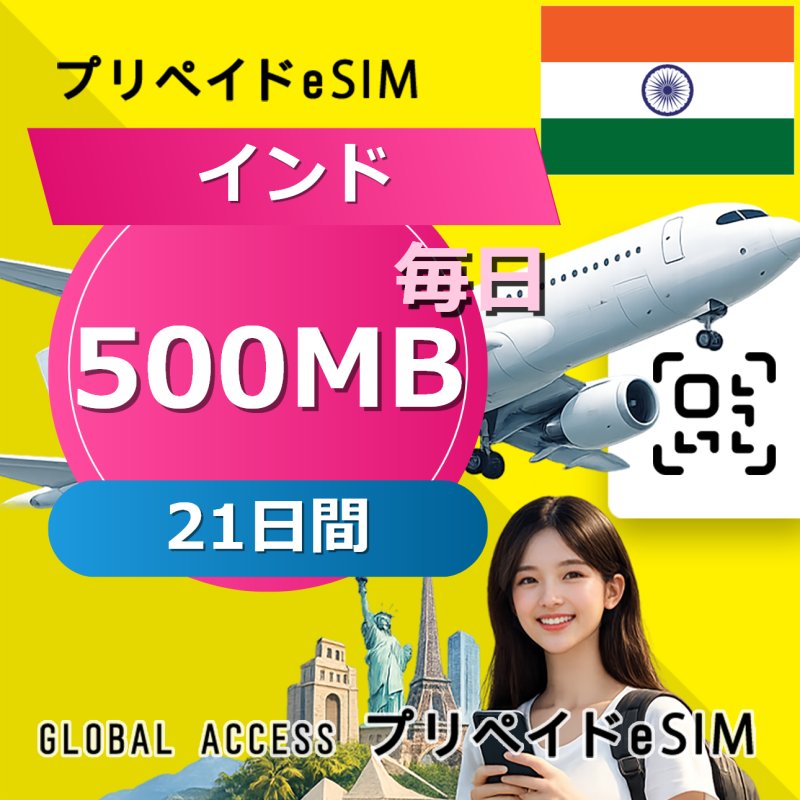 インド eSIM 500MB 毎日 21日間