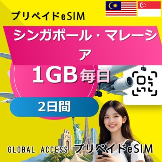 シンガポール・マレーシア eSIM 1GB 毎日 2日間