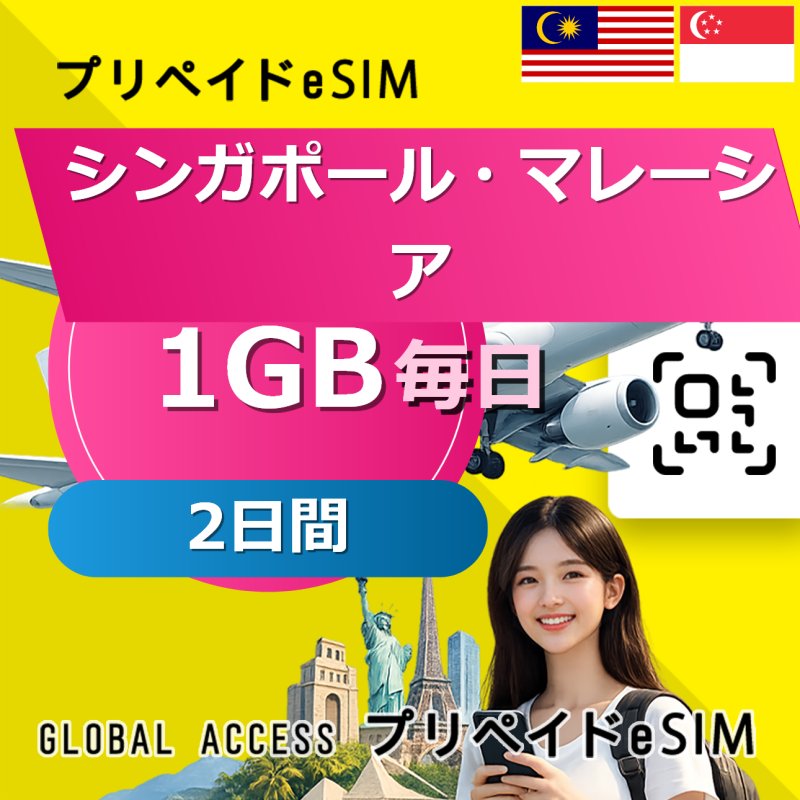 シンガポール・マレーシア eSIM 1GB 毎日 2日間