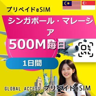 シンガポール・マレーシア eSIM 500MB 毎日 1日間