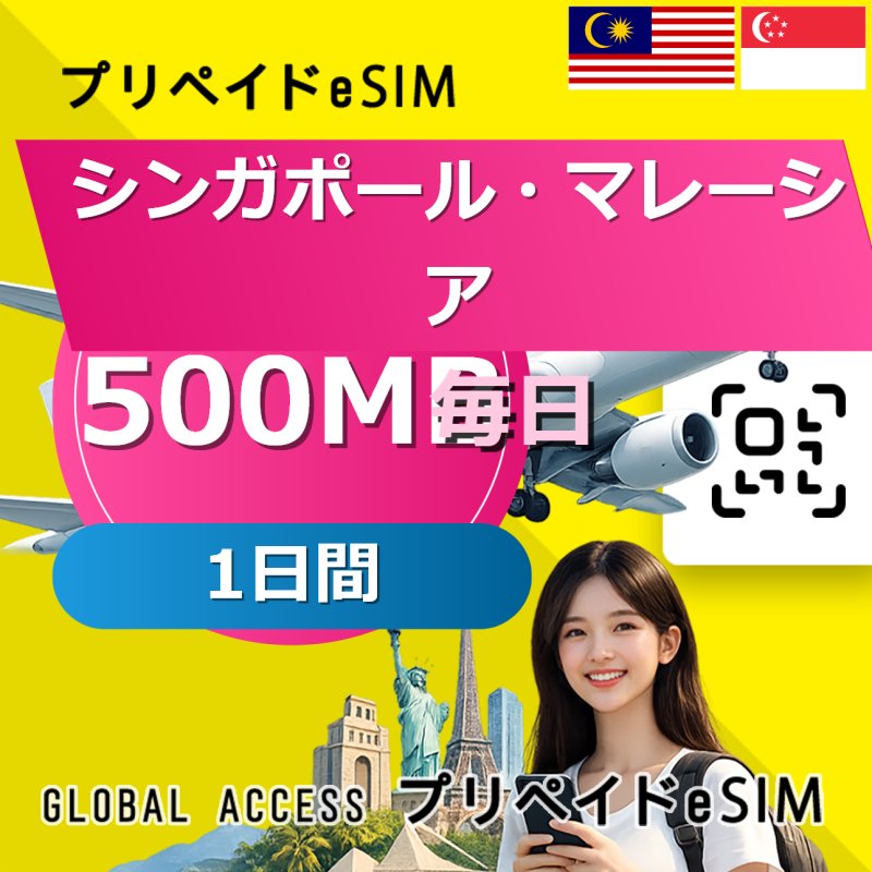 シンガポール・マレーシア eSIM 500MB 毎日 1日間