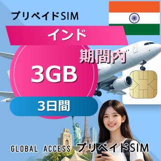 インド SIMカード 3GB 3日間