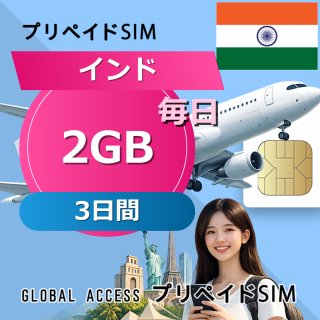 インド SIMカード 2GB 毎日 3日間