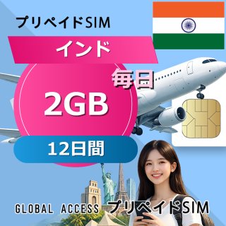 インド SIMカード 2GB 毎日 12日間
