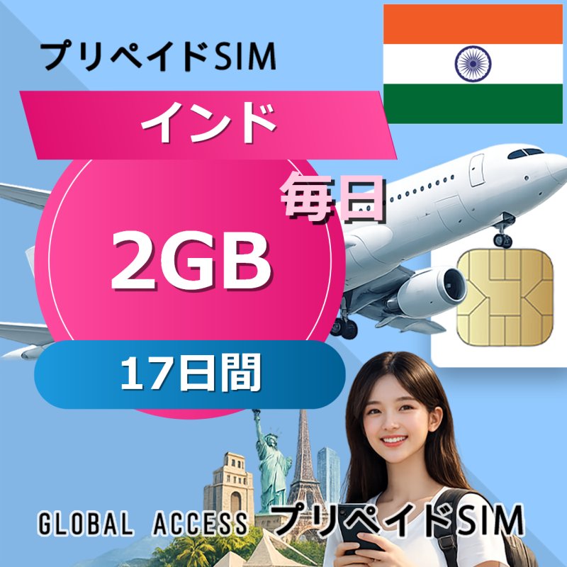 インド SIMカード 2GB 毎日 17日間