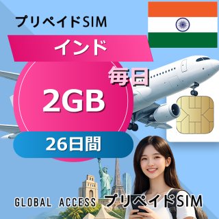 インド SIMカード 2GB 毎日 26日間