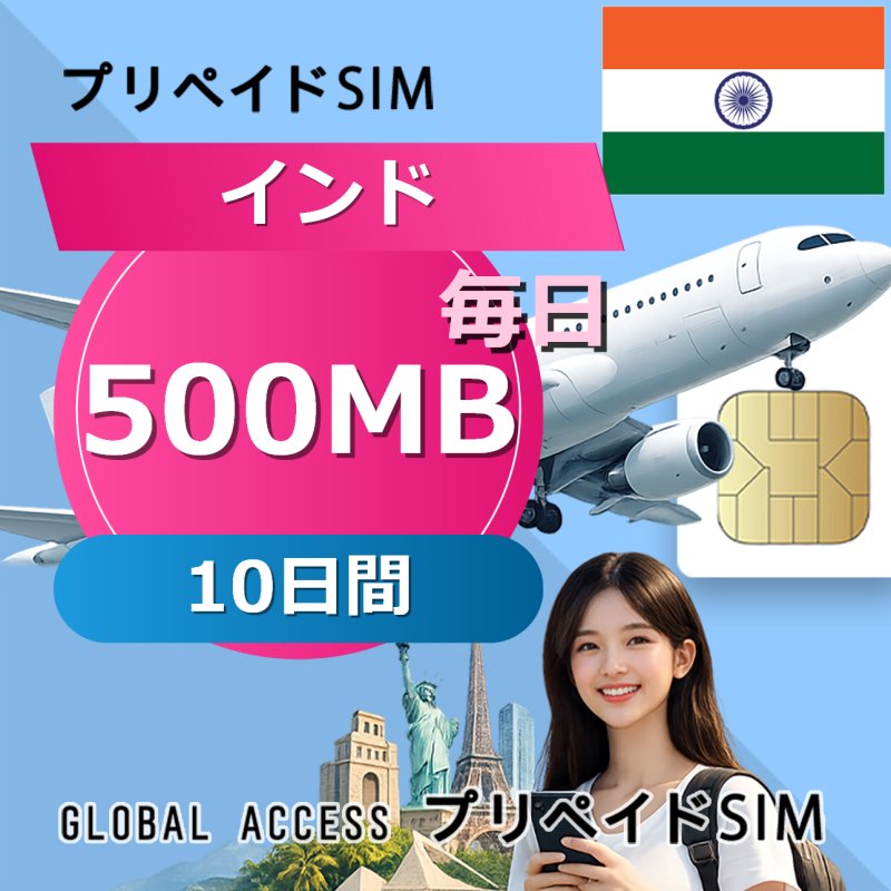 インド SIMカード 500MB 毎日 10日間