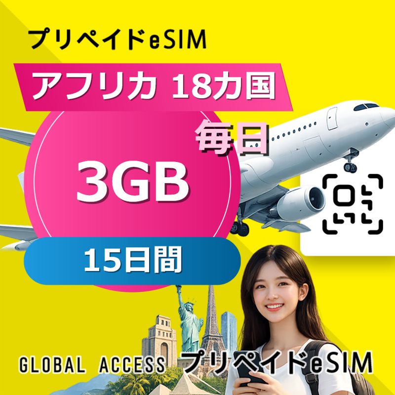 アフリカ 18カ国 eSIM 3GB 毎日 15日間