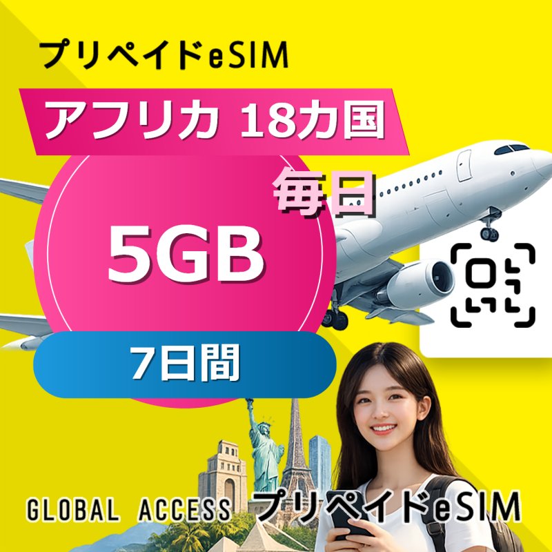 アフリカ 18カ国 eSIM 5GB 毎日 7日間