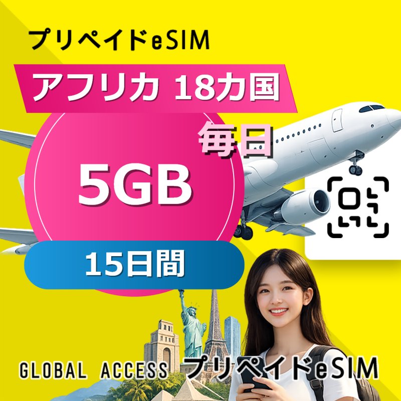アフリカ 18カ国 eSIM 5GB 毎日 15日間