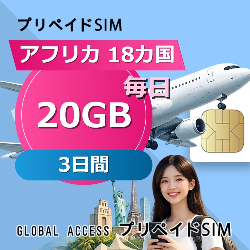 アフリカ 18カ国 SIMカード 20GB 毎日 3日間